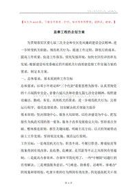 监察工程的企划方案.docx