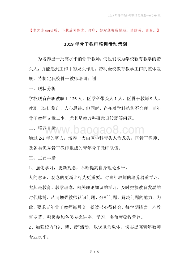 2019年骨干教师培训活动策划.docx_第1页