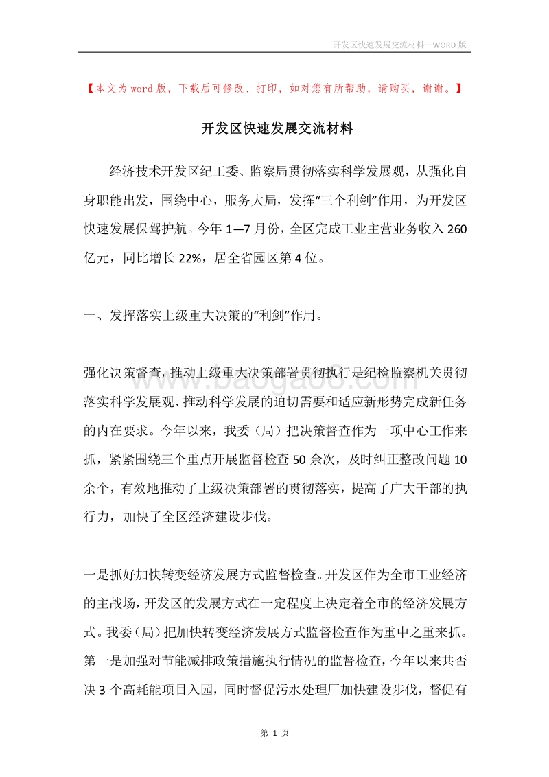 开发区快速发展交流材料.docx_第1页