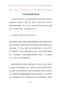 开发区快速发展交流材料.docx