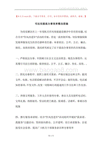 司法局提高办事效率整改措施.docx