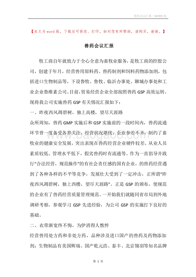 兽药会议汇报.docx_第1页
