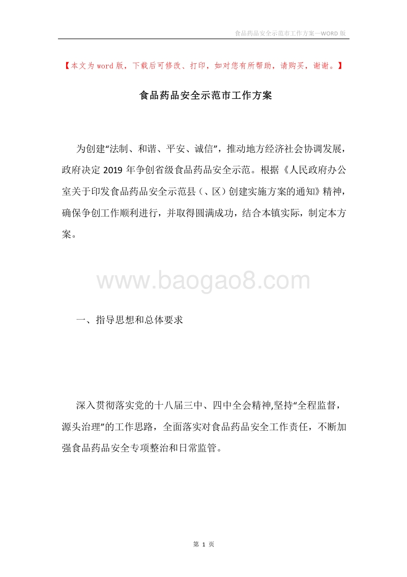 食品药品安全示范市工作方案.docx_第1页