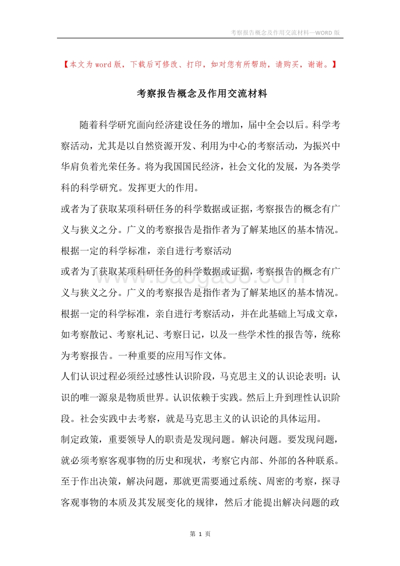 考察报告概念及作用交流材料.docx_第1页