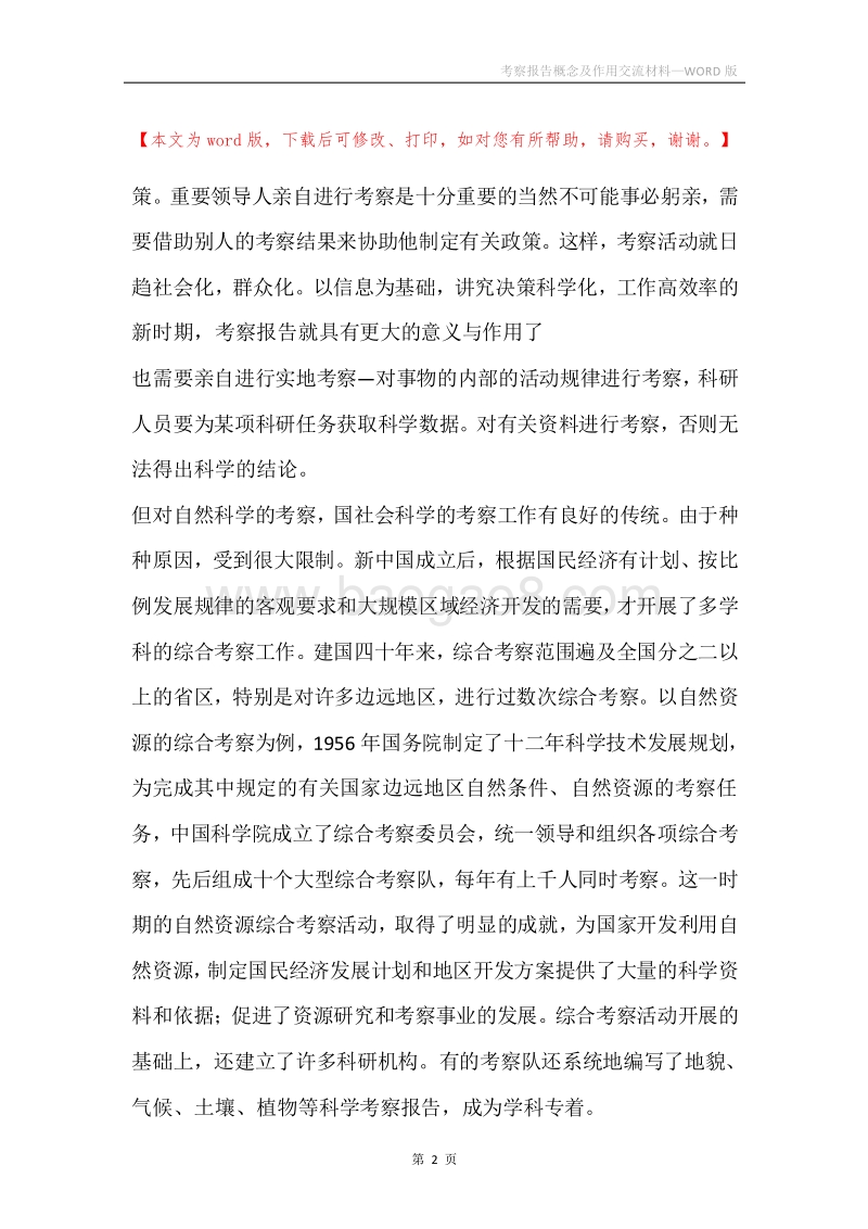 考察报告概念及作用交流材料.docx_第2页