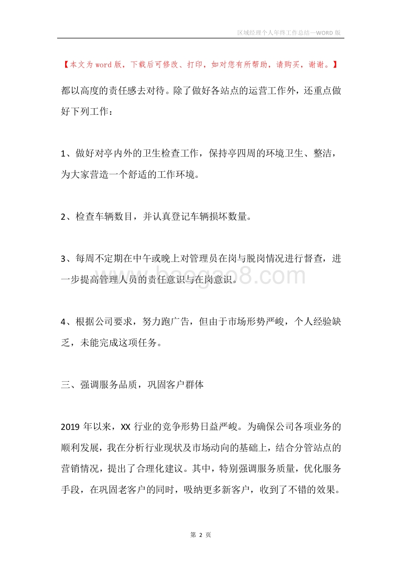 区域经理个人年终工作总结.docx_第2页