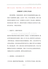 区域经理个人年终工作总结.docx