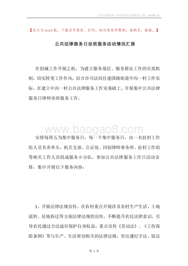 公共法律服务日坐班服务活动情况汇报.docx_第1页
