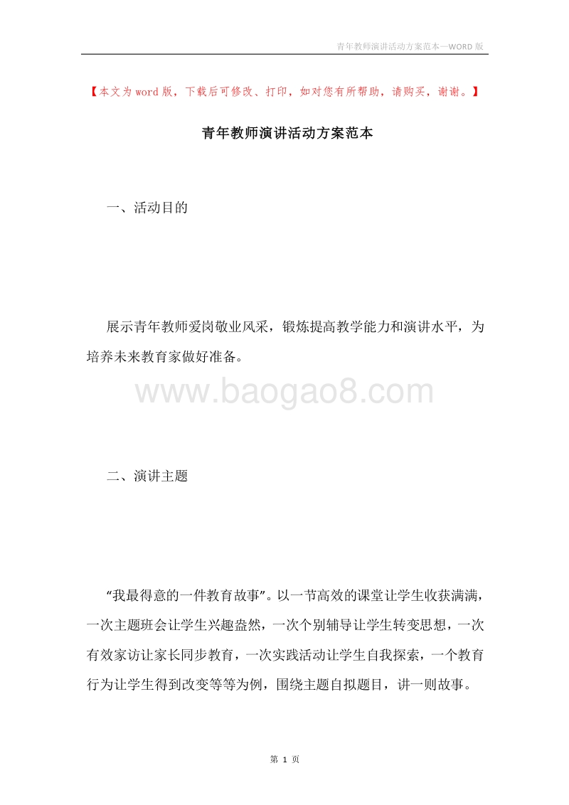青年教师演讲活动方案范本.docx_第1页