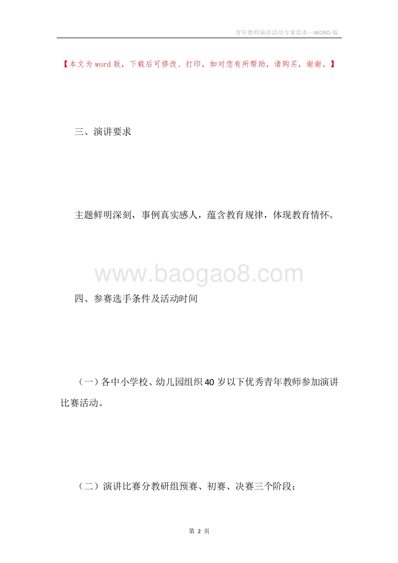 青年教师演讲活动方案范本.docx_第2页