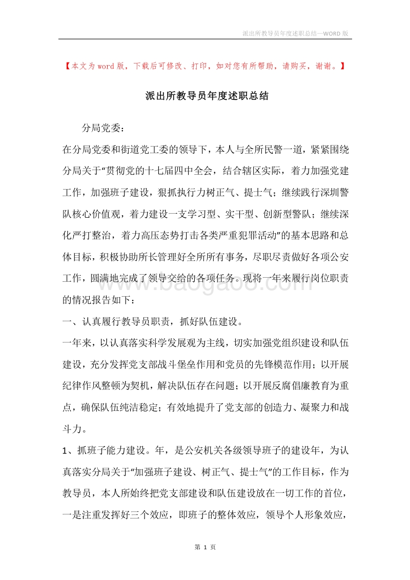 派出所教导员年度述职总结.docx_第1页