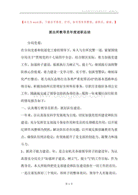 派出所教导员年度述职总结.docx