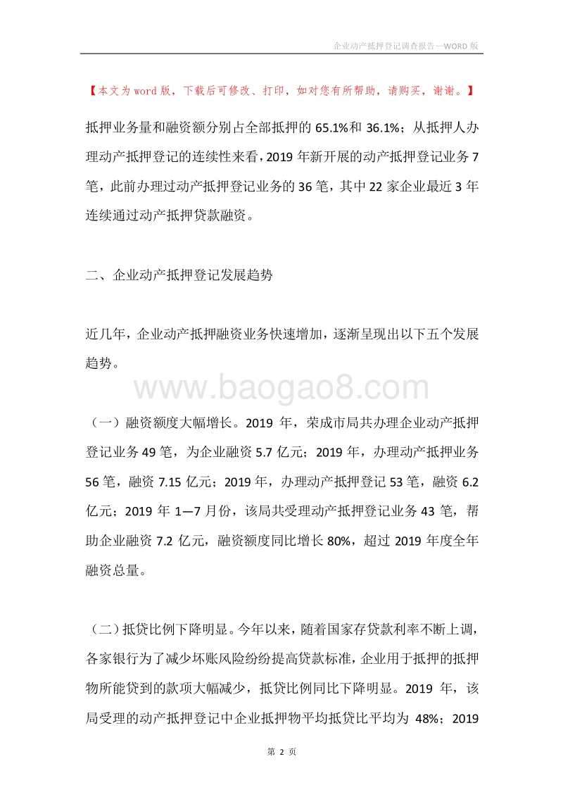 企业动产抵押登记调查报告.docx_第2页