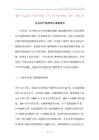 企业动产抵押登记调查报告.docx