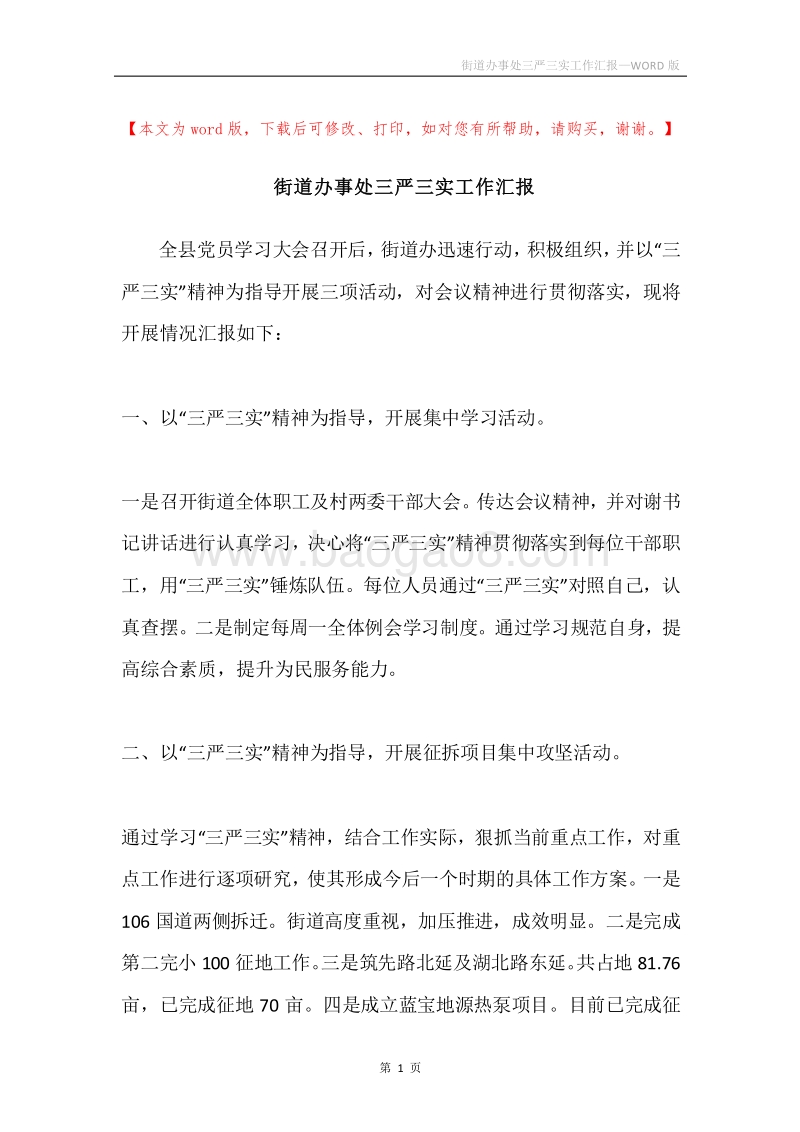 街道办事处三严三实工作汇报.docx_第1页