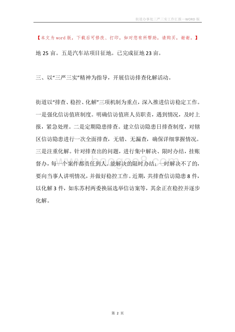 街道办事处三严三实工作汇报.docx_第2页