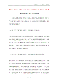 街道办事处三严三实工作汇报.docx