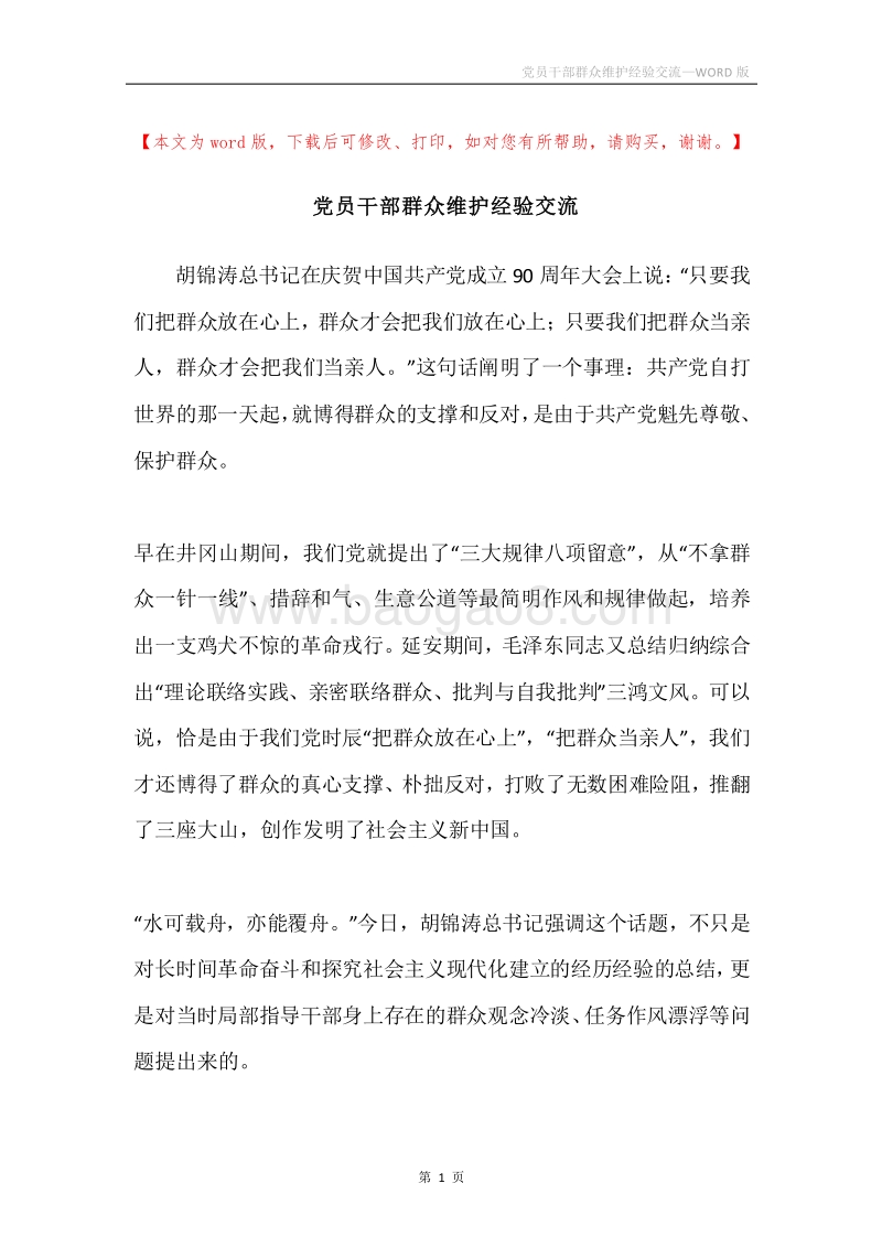 党员干部群众维护经验交流.docx_第1页
