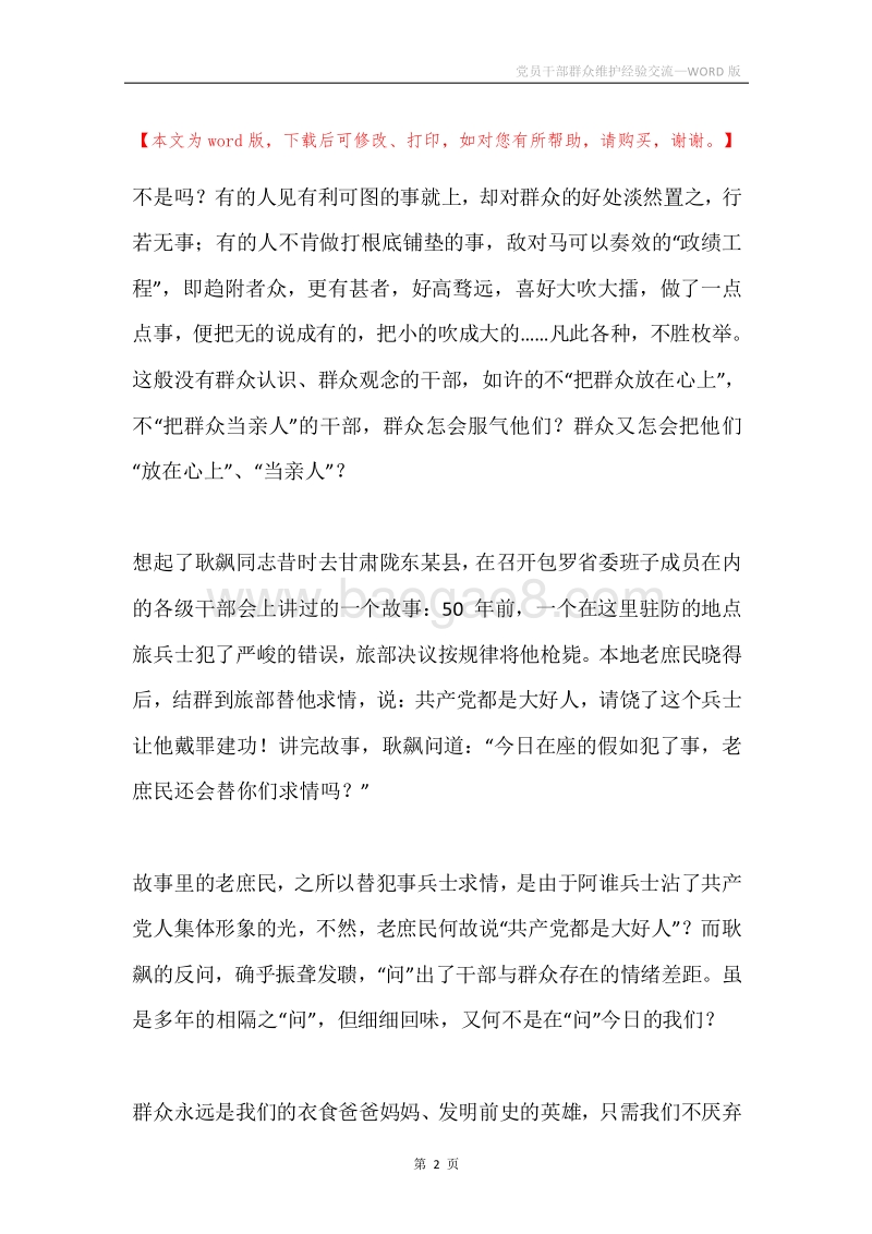 党员干部群众维护经验交流.docx_第2页
