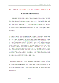 党员干部群众维护经验交流.docx