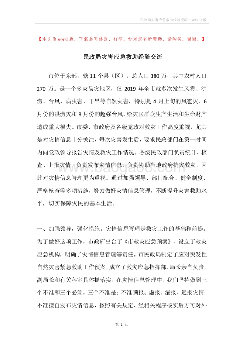 民政局灾害应急救助经验交流.docx_第1页