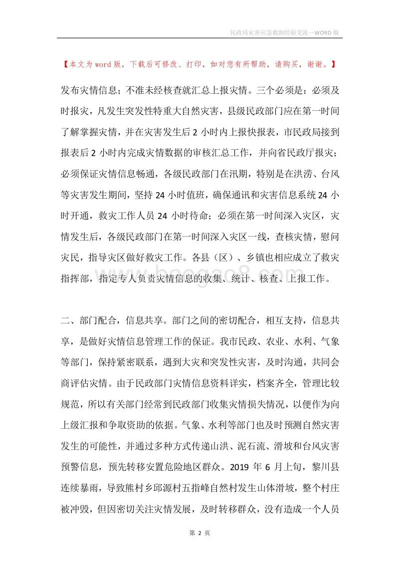民政局灾害应急救助经验交流.docx_第2页