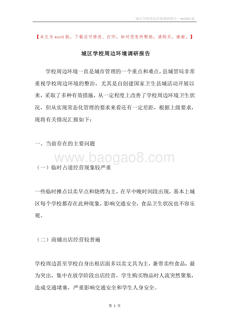 城区学校周边环境调研报告.docx_第1页