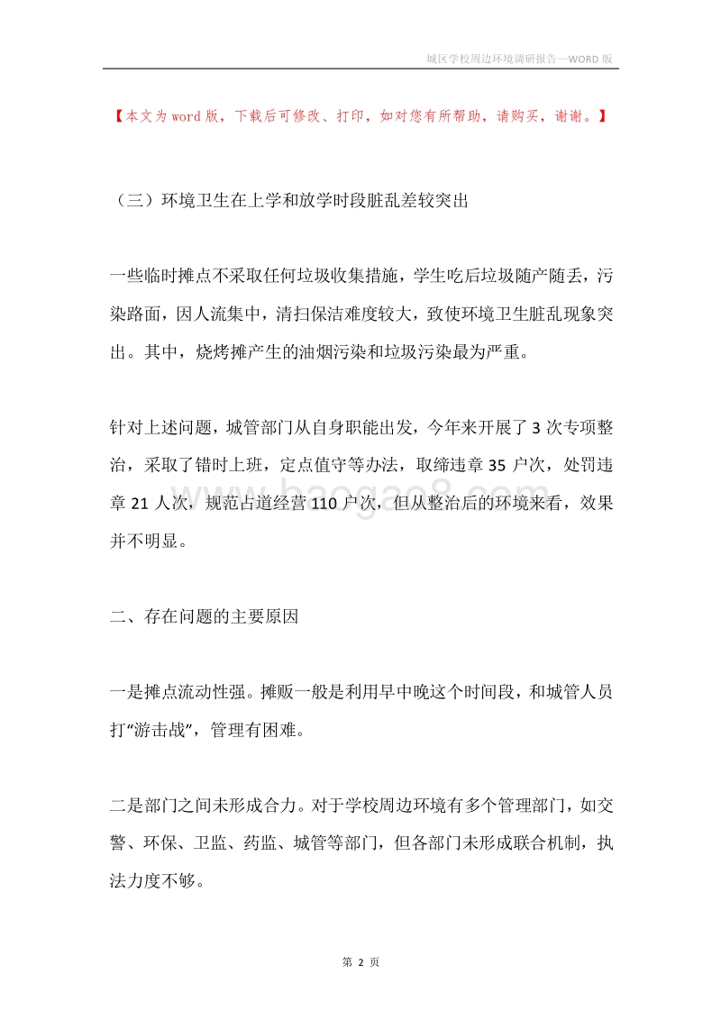 城区学校周边环境调研报告.docx_第2页