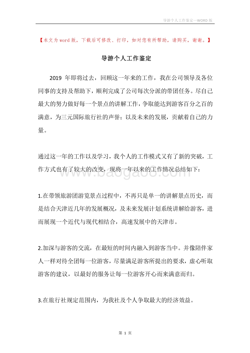 导游个人工作鉴定.docx_第1页