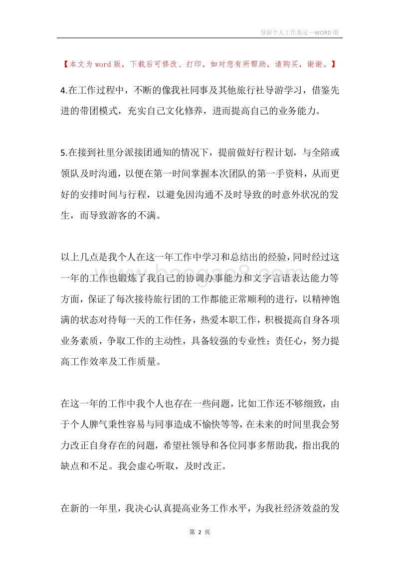 导游个人工作鉴定.docx_第2页