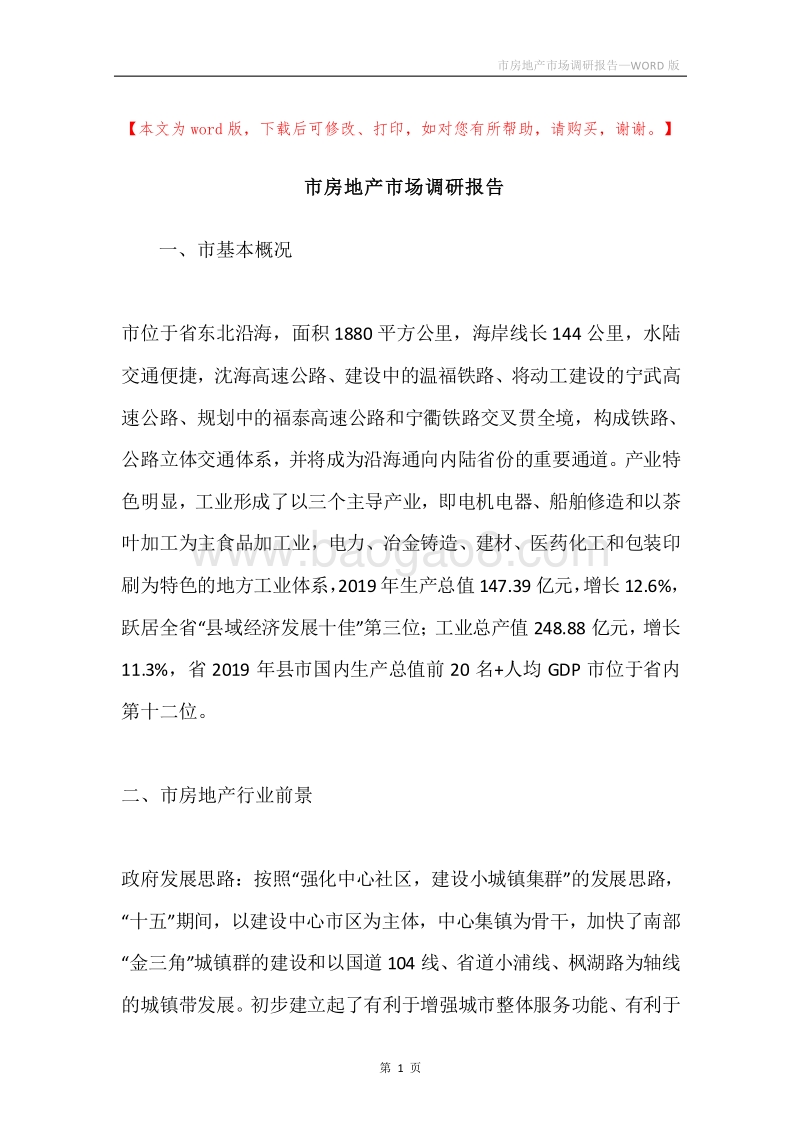 市房地产市场调研报告.docx_第1页