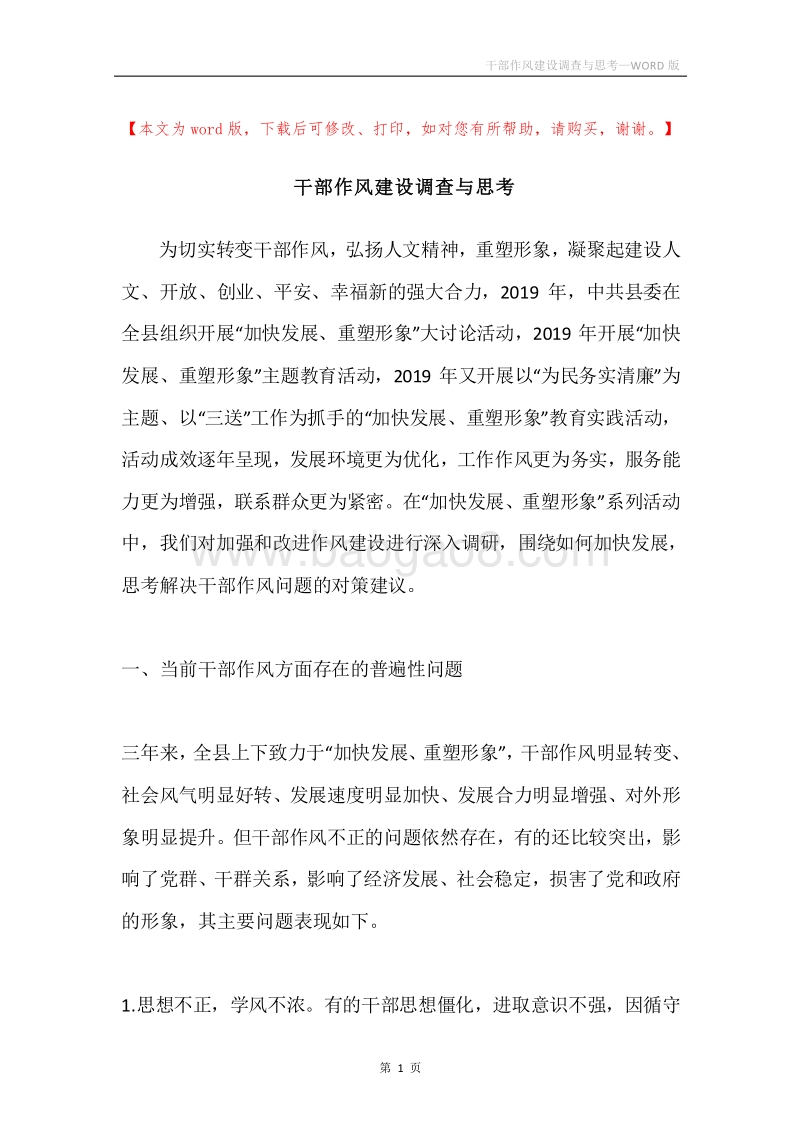 干部作风建设调查与思考.docx_第1页