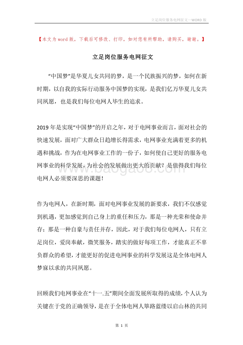 立足岗位服务电网征文.docx_第1页