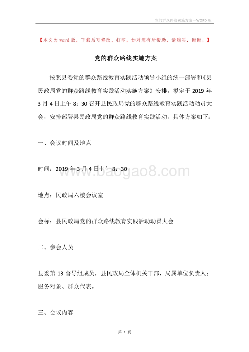 党的群众路线实施方案.docx_第1页