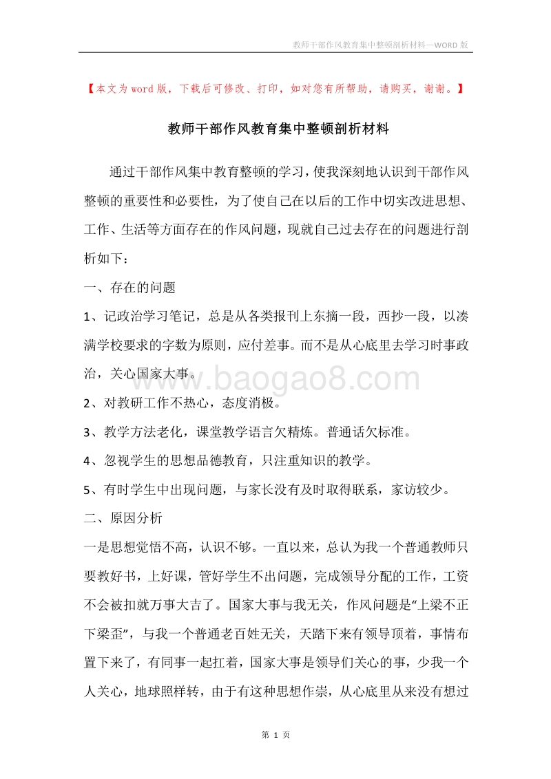 教师干部作风教育集中整顿剖析材料.docx_第1页