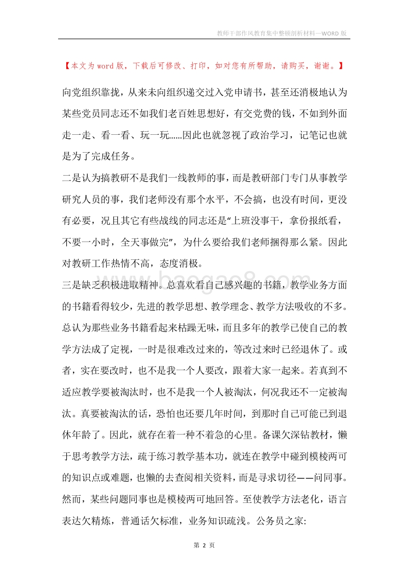 教师干部作风教育集中整顿剖析材料.docx_第2页