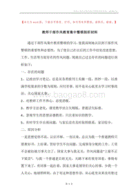 教师干部作风教育集中整顿剖析材料.docx