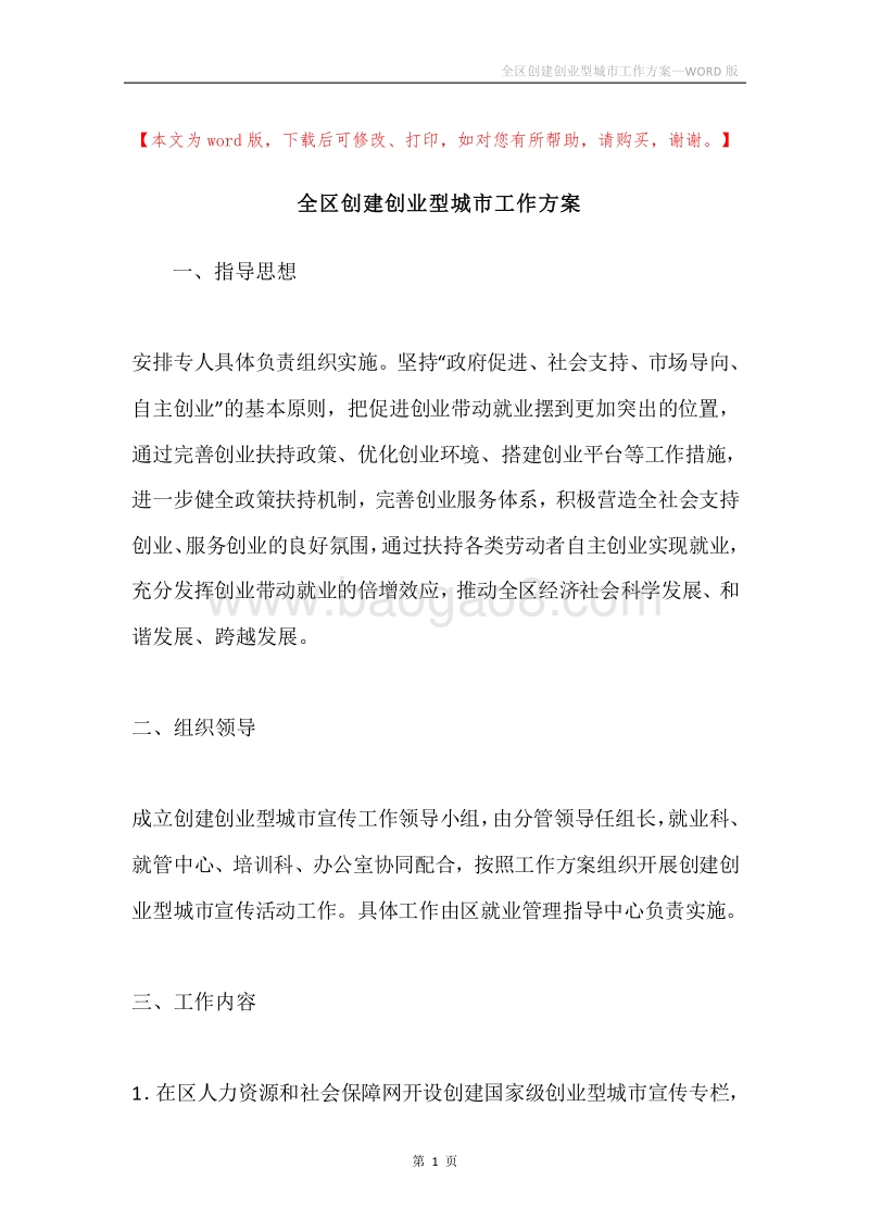 全区创建创业型城市工作方案.docx_第1页