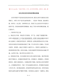 创先争优党员党性剖析整改措施.docx