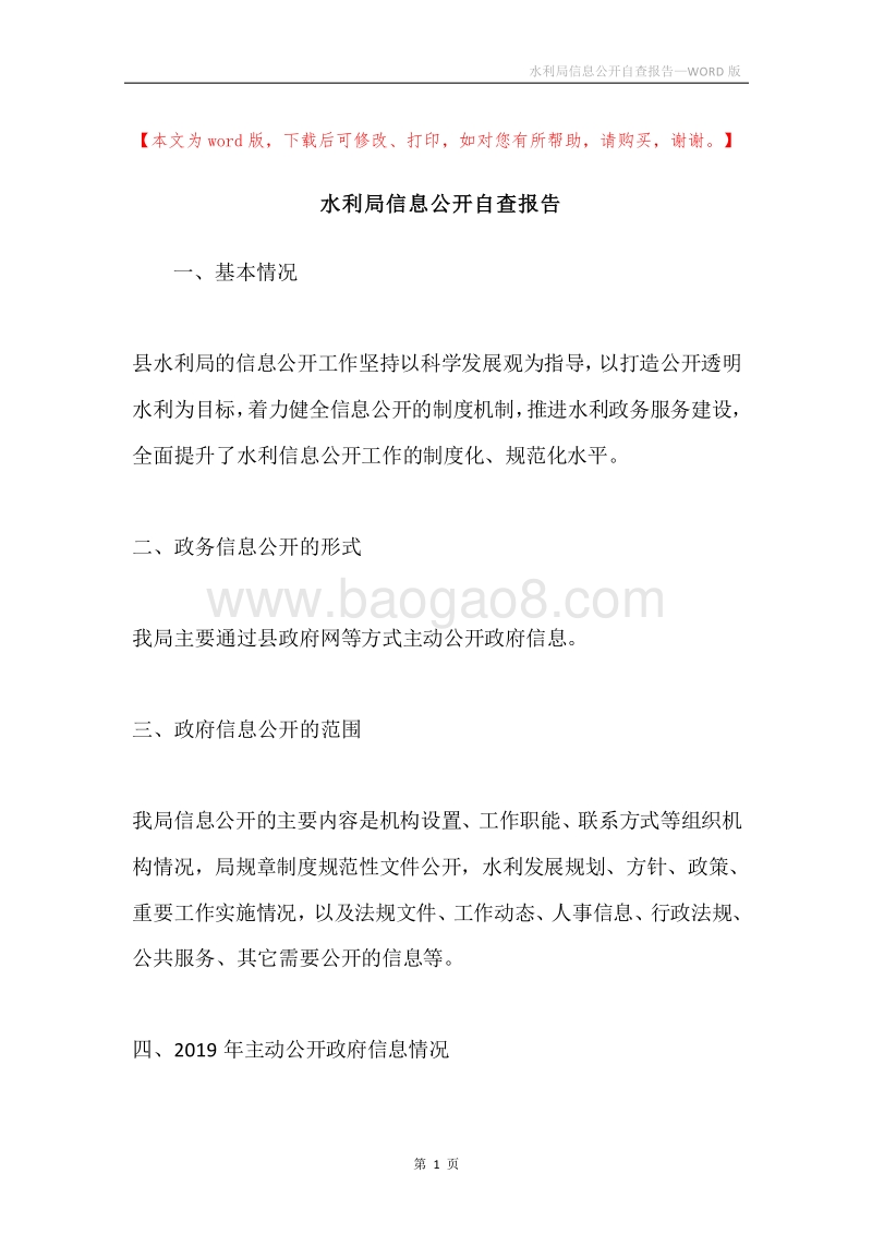水利局信息公开自查报告.docx_第1页