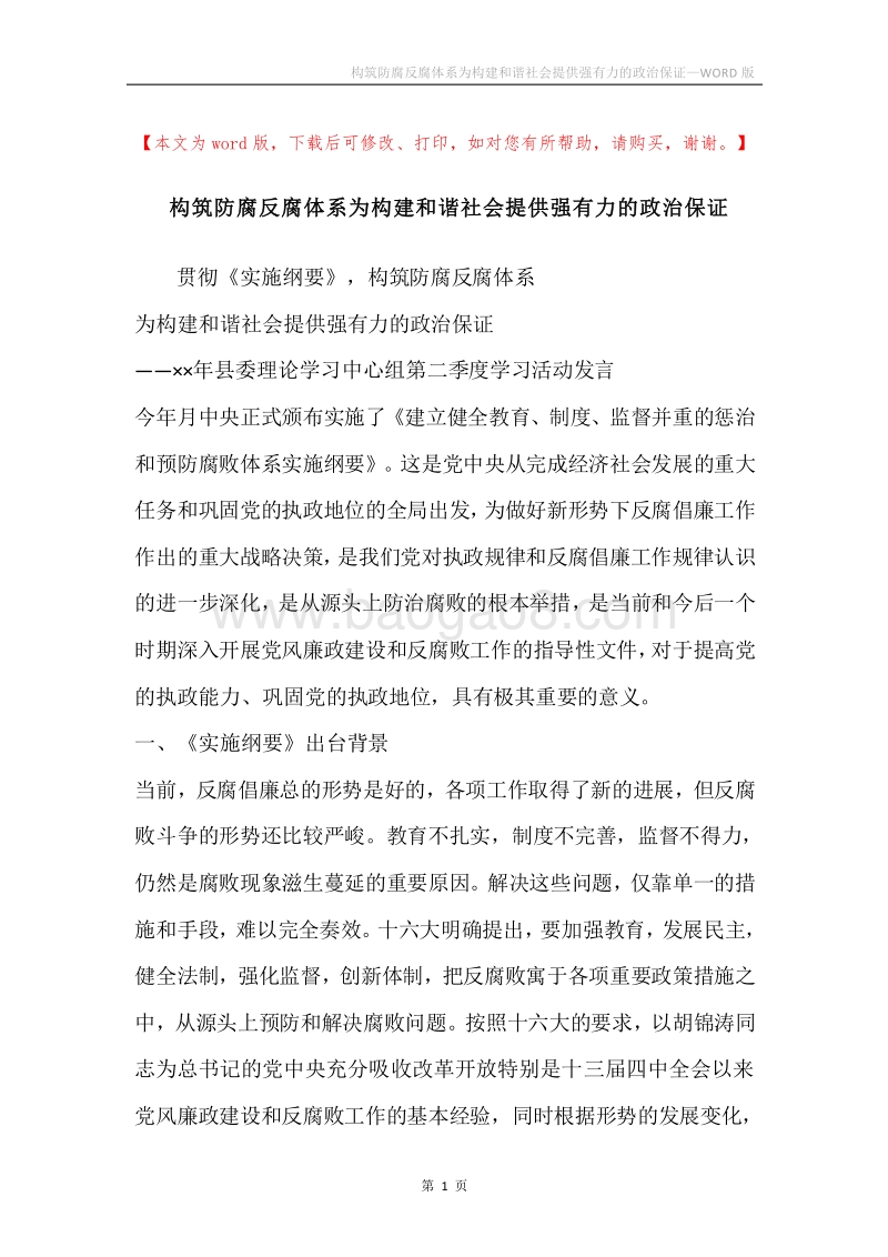 构筑防腐反腐体系为构建和谐社会提供强有力的政治保证.docx_第1页
