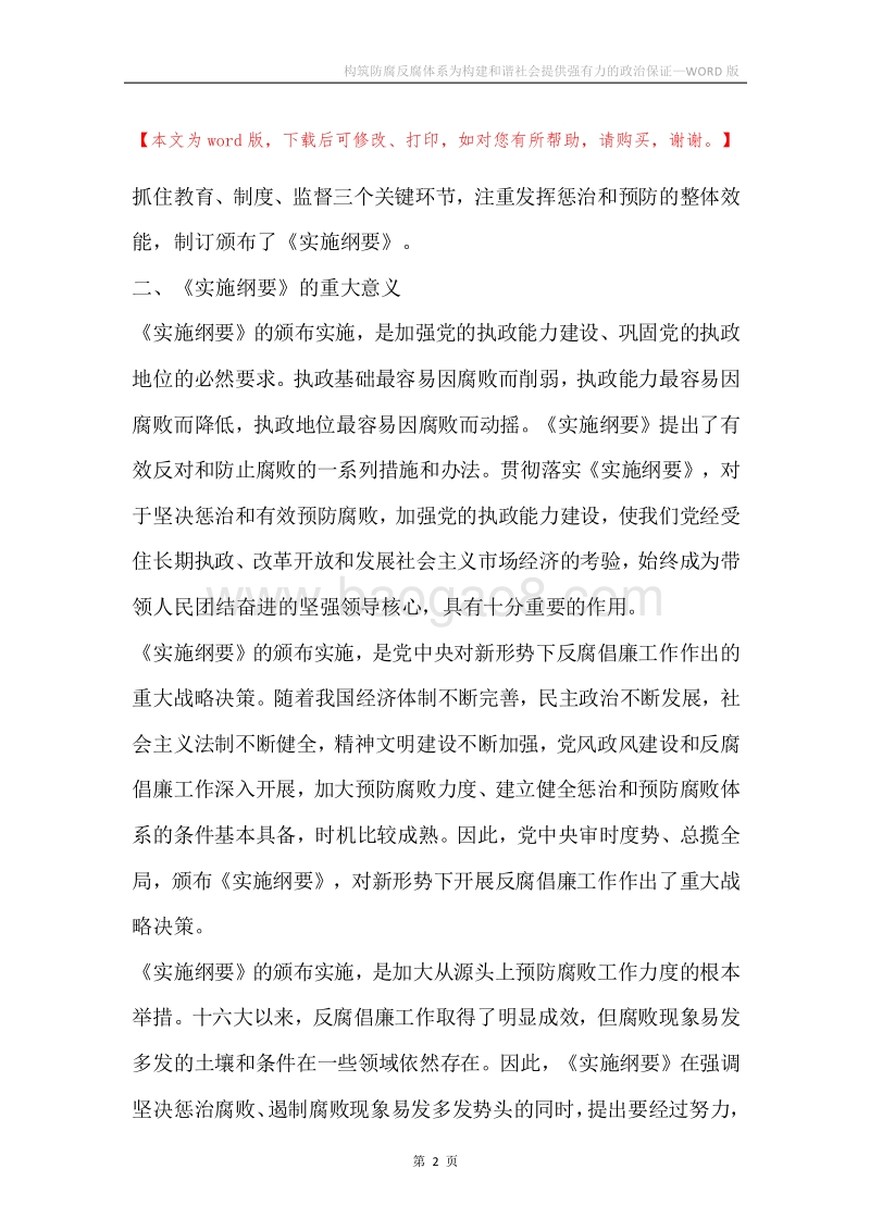 构筑防腐反腐体系为构建和谐社会提供强有力的政治保证.docx_第2页
