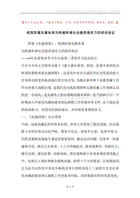构筑防腐反腐体系为构建和谐社会提供强有力的政治保证.docx
