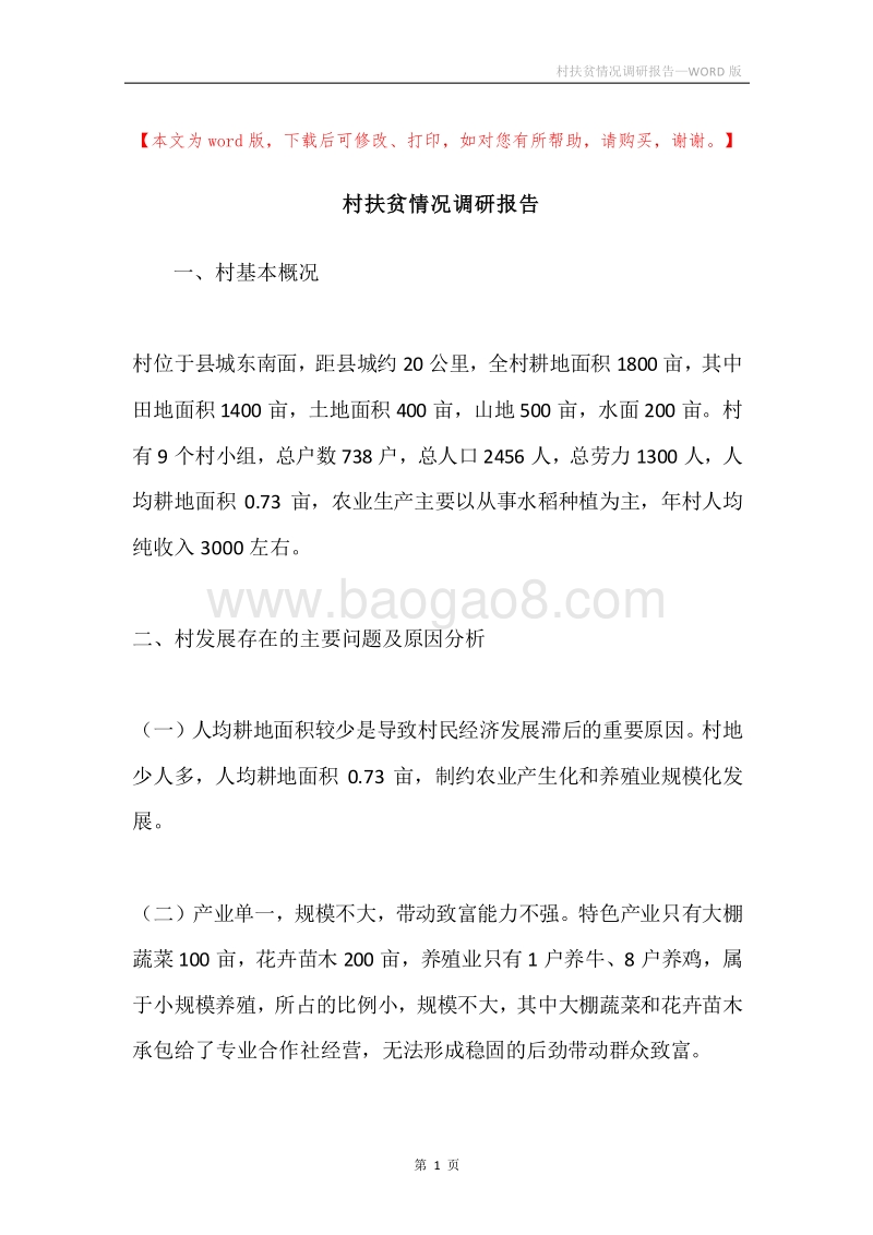 村扶贫情况调研报告.docx_第1页