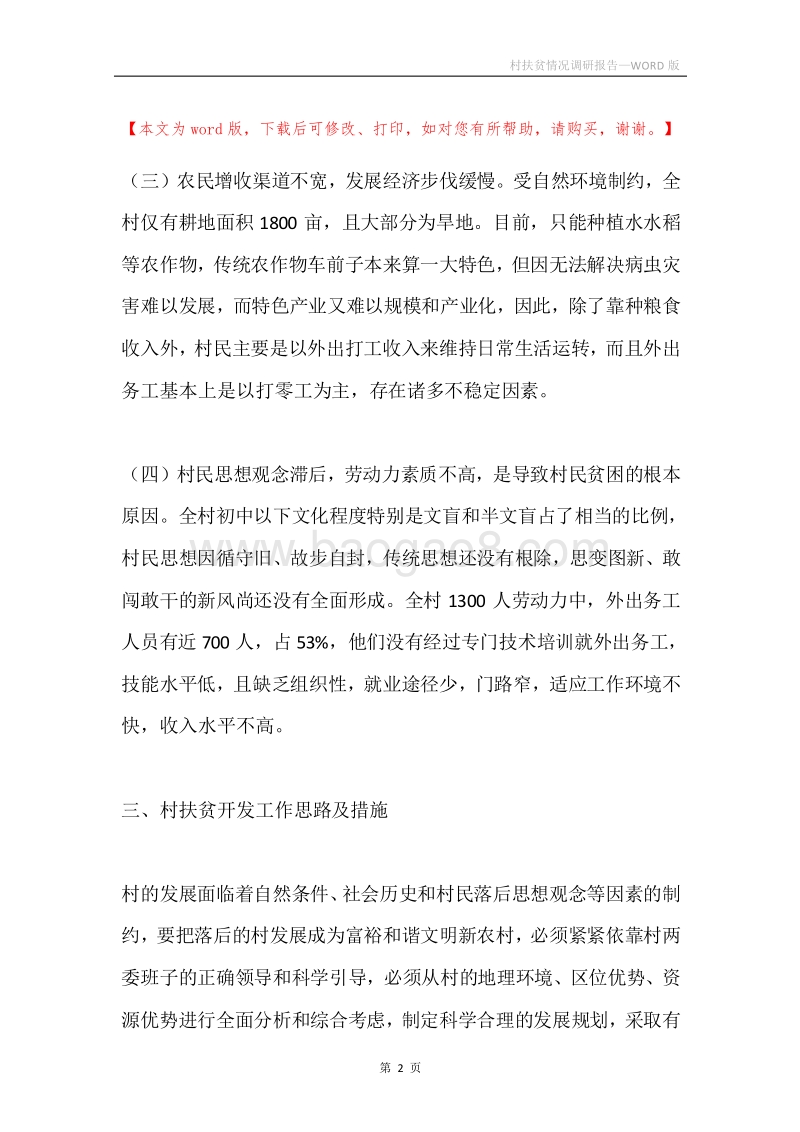 村扶贫情况调研报告.docx_第2页