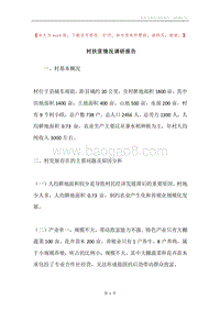 村扶贫情况调研报告.docx