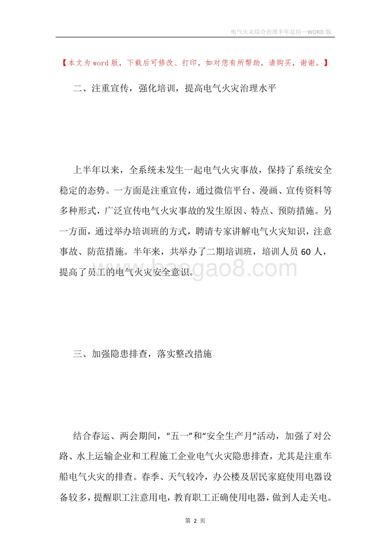 电气火灾综合治理半年总结.docx_第2页