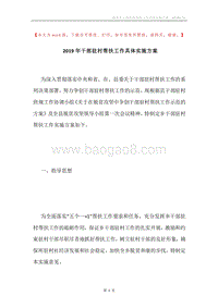 2019年干部驻村帮扶工作具体实施方案.docx