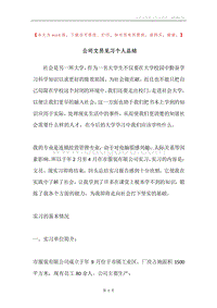 公司文员见习个人总结.docx