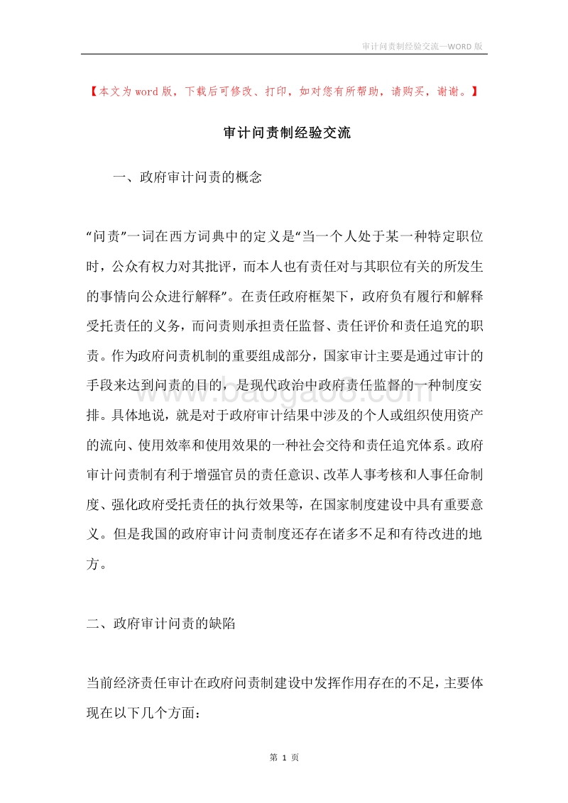 审计问责制经验交流.docx_第1页